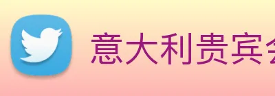 意大利贵宾会 Logo